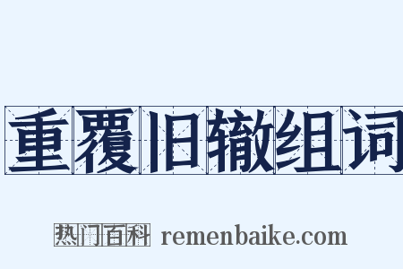 重覆旧辙组词是什么意思的图片